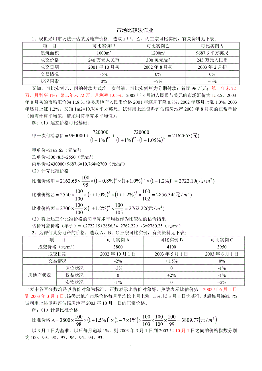 土地估价市场比较法例题_第1页