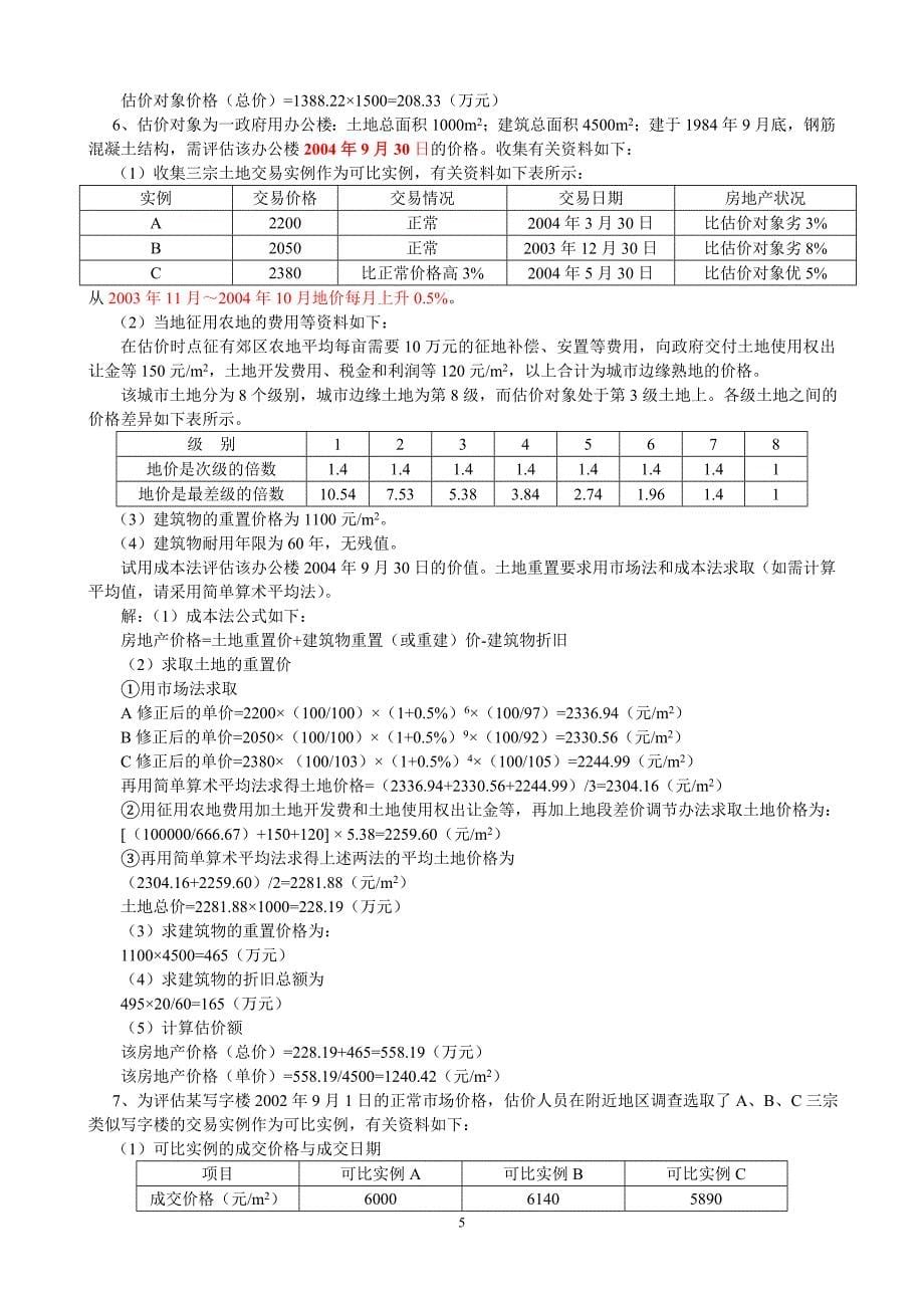 土地估价市场比较法例题_第5页