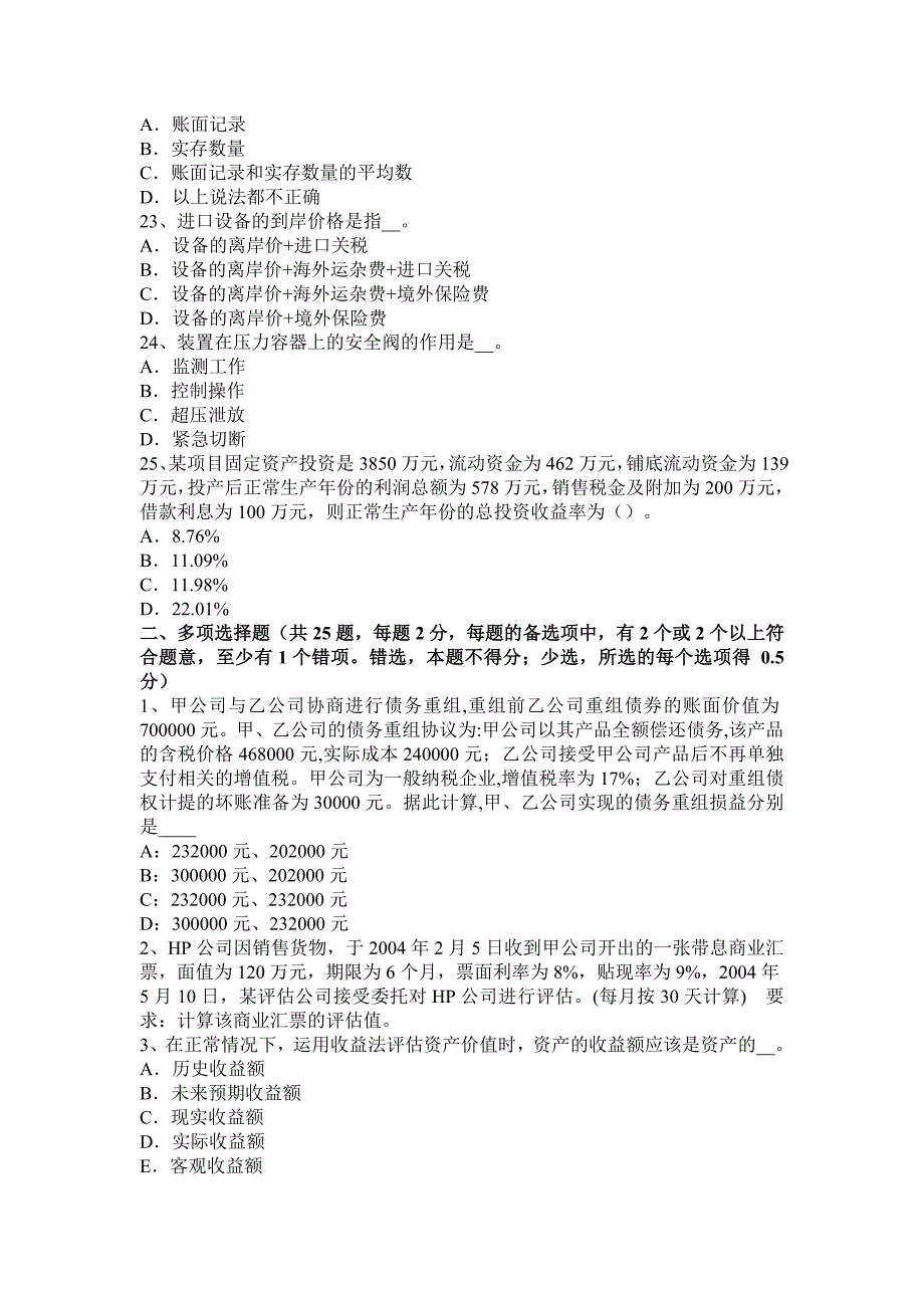 浙江省2017年资产评估师《资产评估》：价值比率法考试试卷_第4页