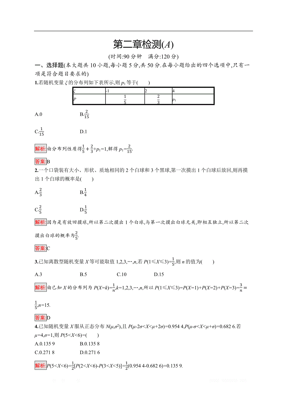 2018秋新版高中数学人教A版选修2-3习题：第二章随机变量及其分布 检测（A） _第1页