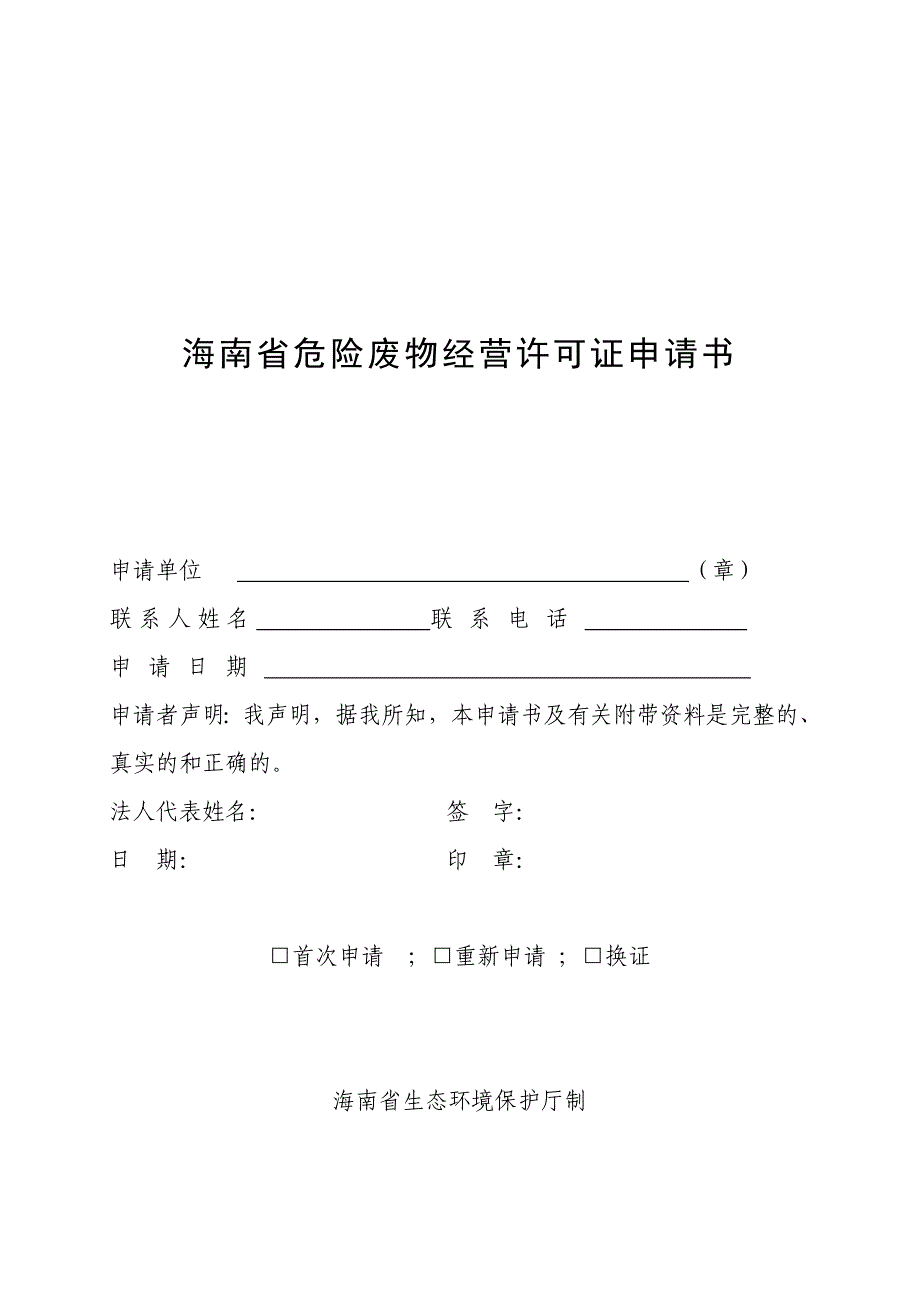 海南危险废物经营许可证申请书_第1页