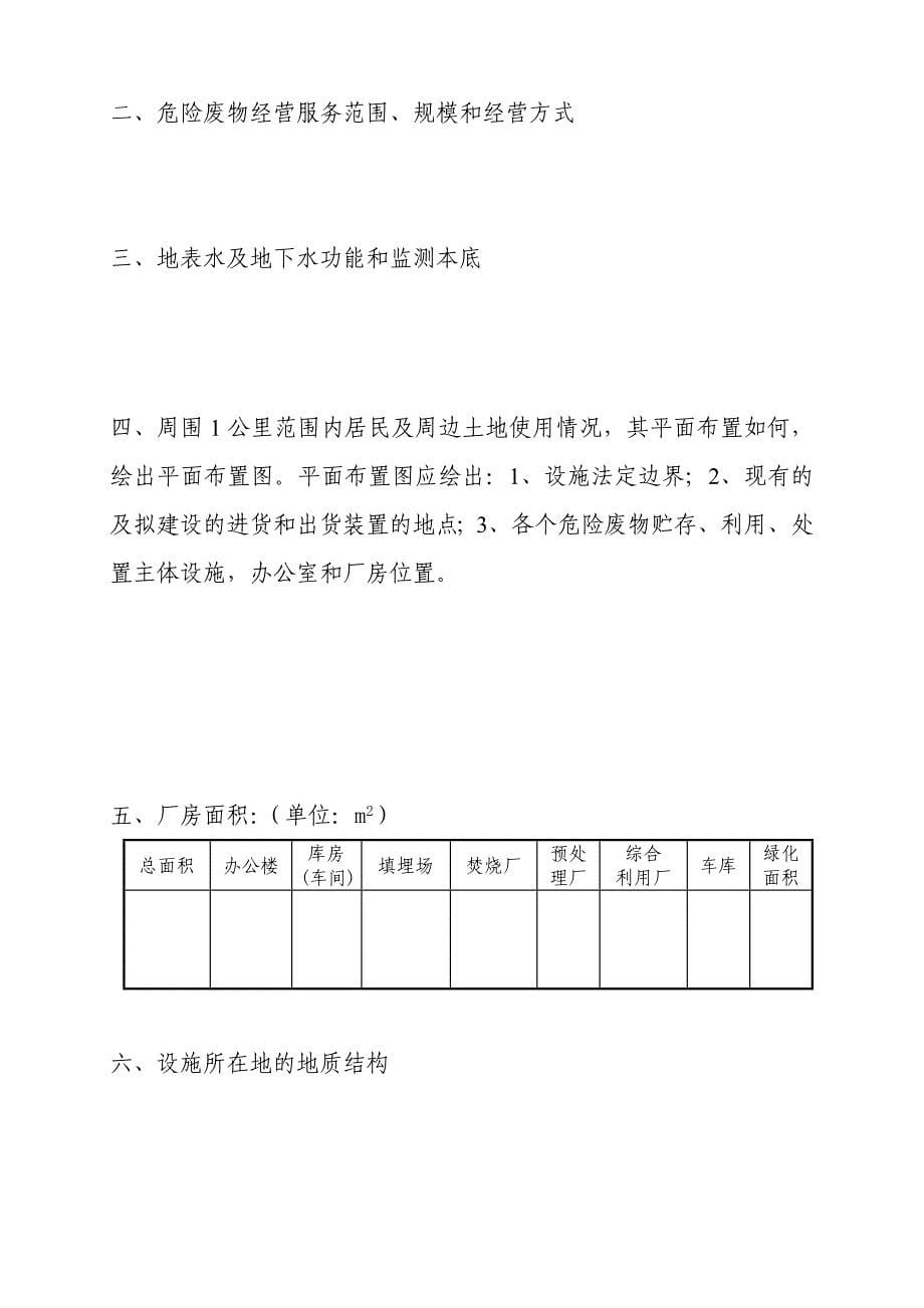 海南危险废物经营许可证申请书_第5页