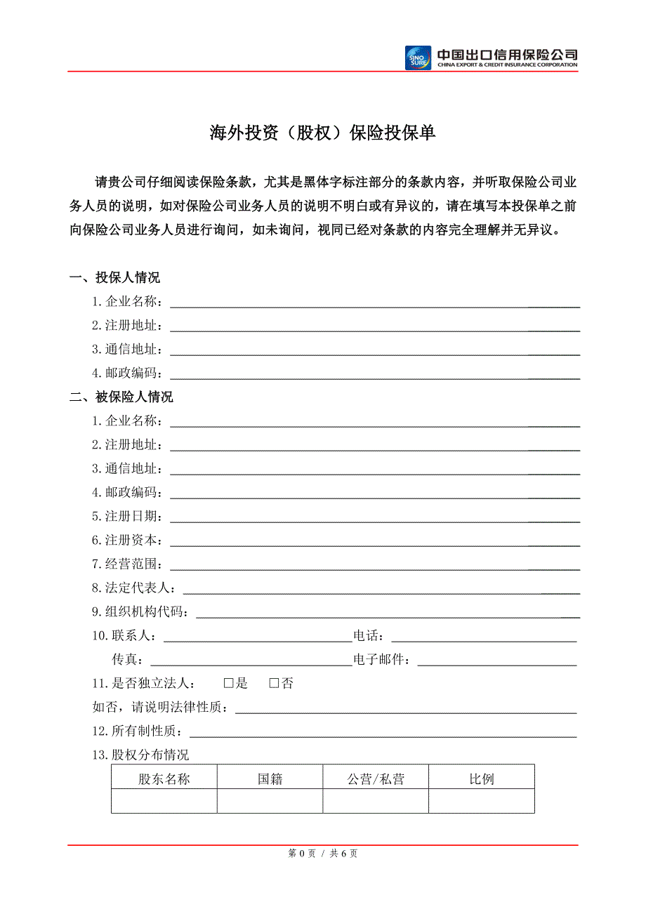 海外投资投保单(股权)(DOC)_第1页