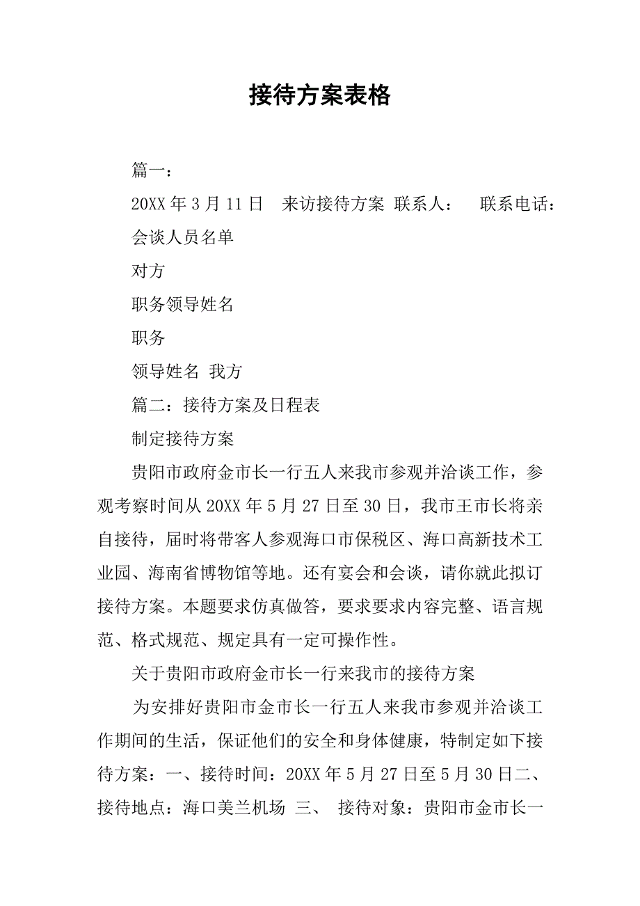 接待方案表格.doc_第1页