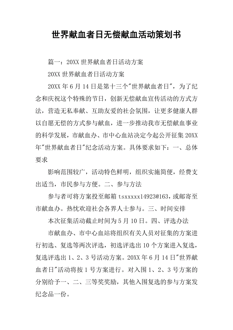 世界献血者日无偿献血活动策划书.doc_第1页