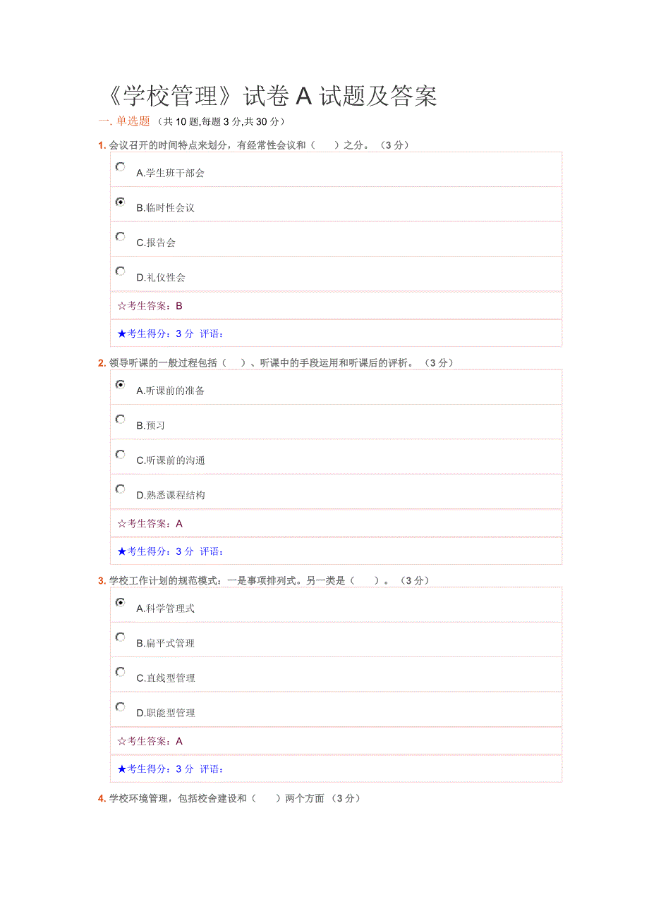 学校管理试题及答案_第1页