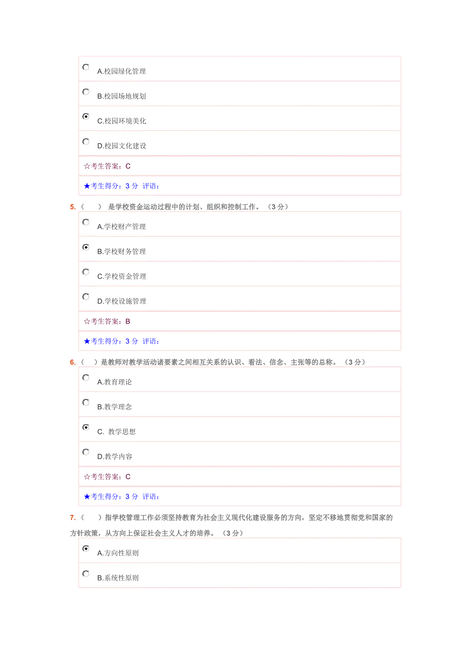 学校管理试题及答案_第2页