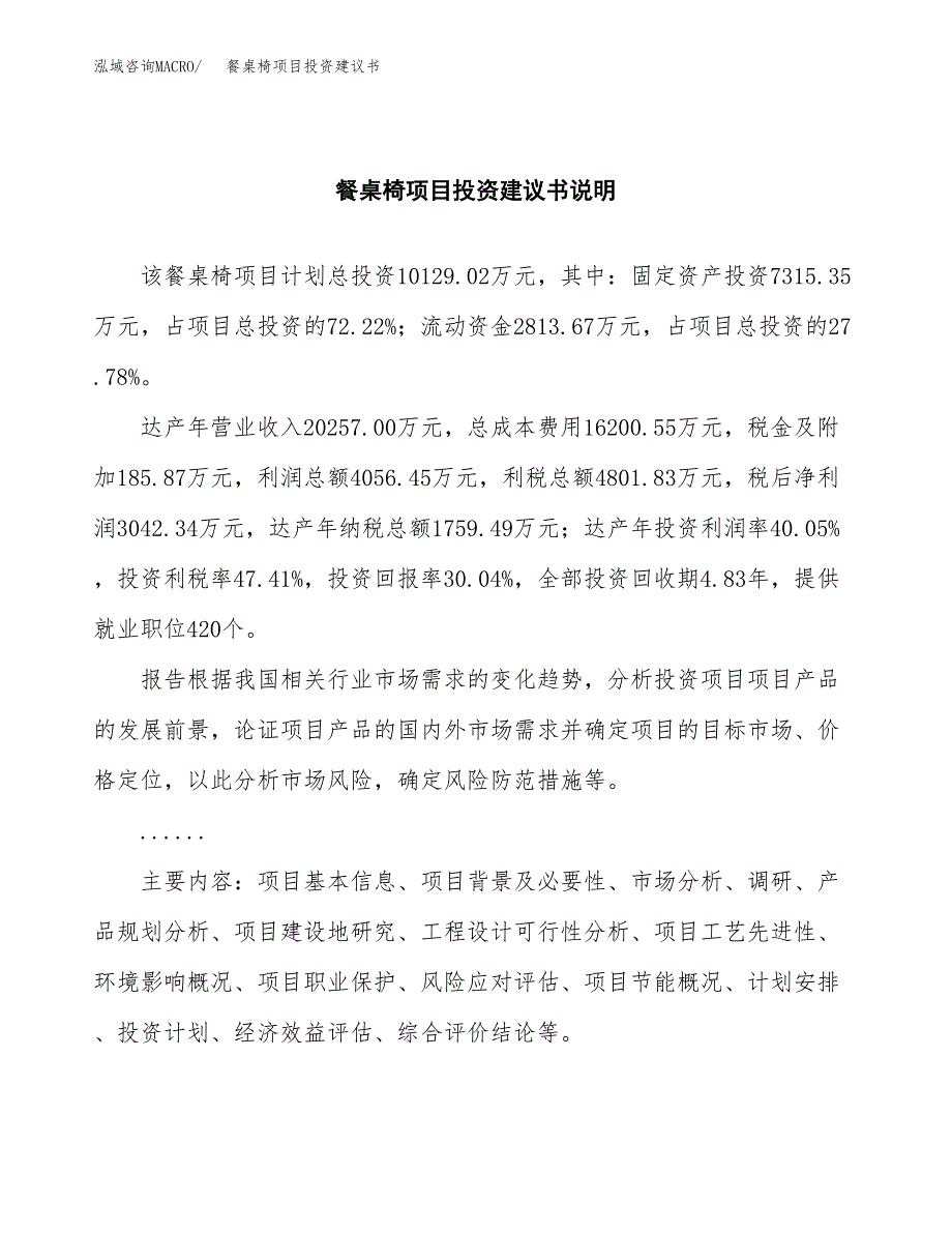 餐桌椅项目投资建议书(总投资10000万元)_第2页