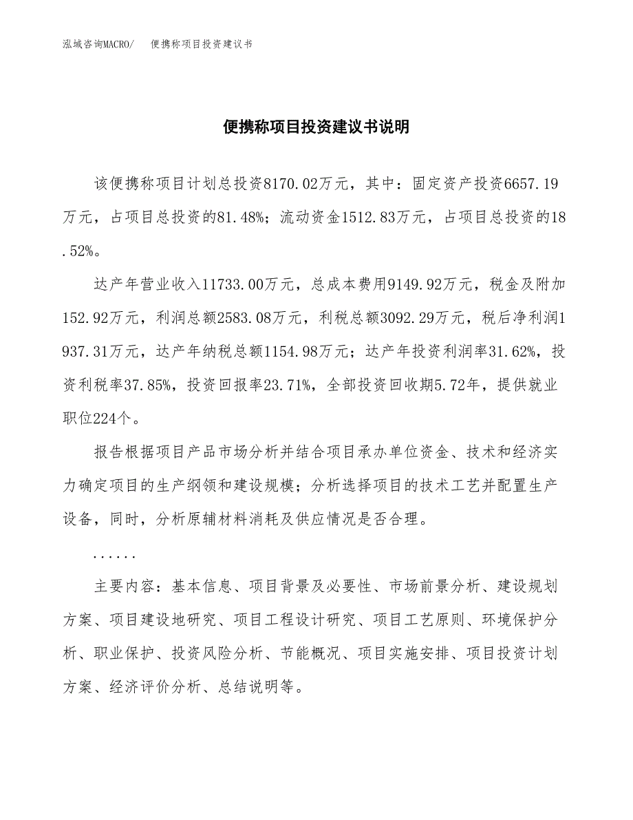 便携称项目投资建议书(总投资8000万元)_第2页