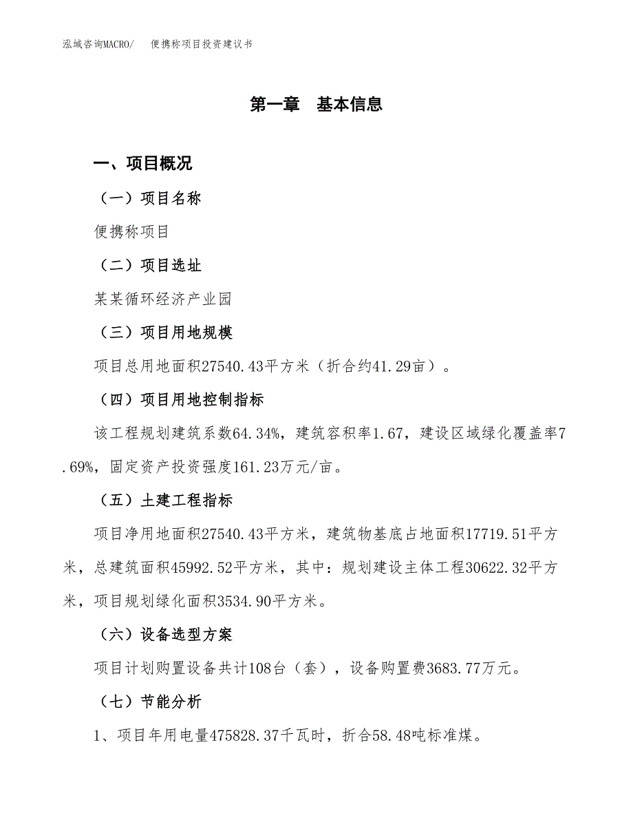 便携称项目投资建议书(总投资8000万元)_第3页