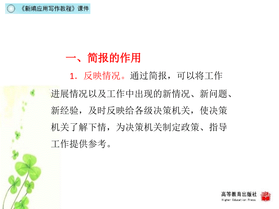 新编应用写作教程教学课件作者第二版黄高才教学课件第四节简报_第3页