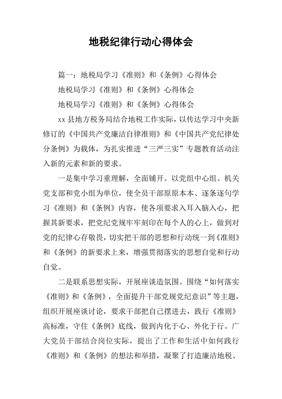 地税纪律行动心得体会.doc_第1页