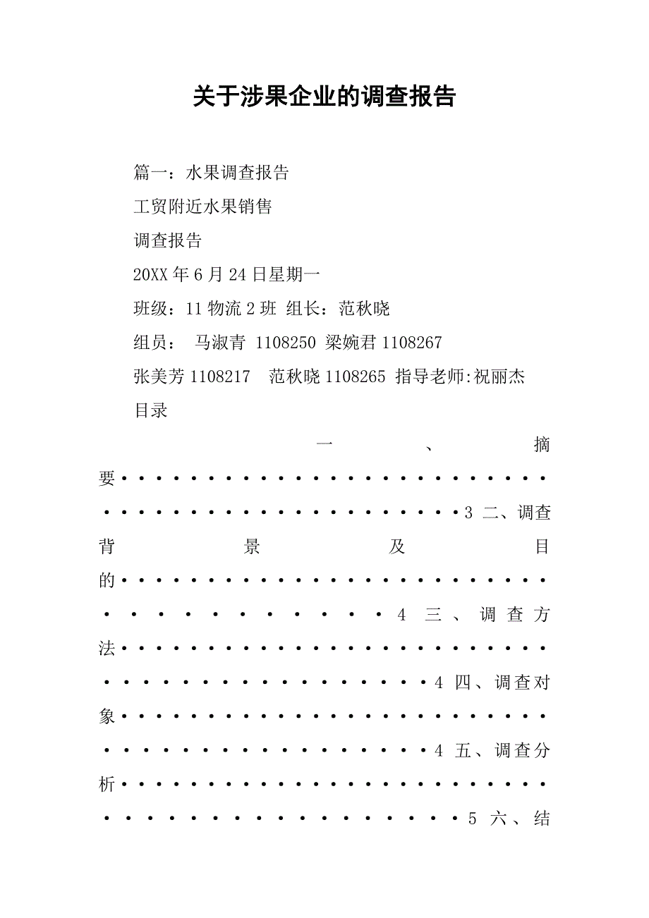 关于涉果企业的调查报告.doc_第1页