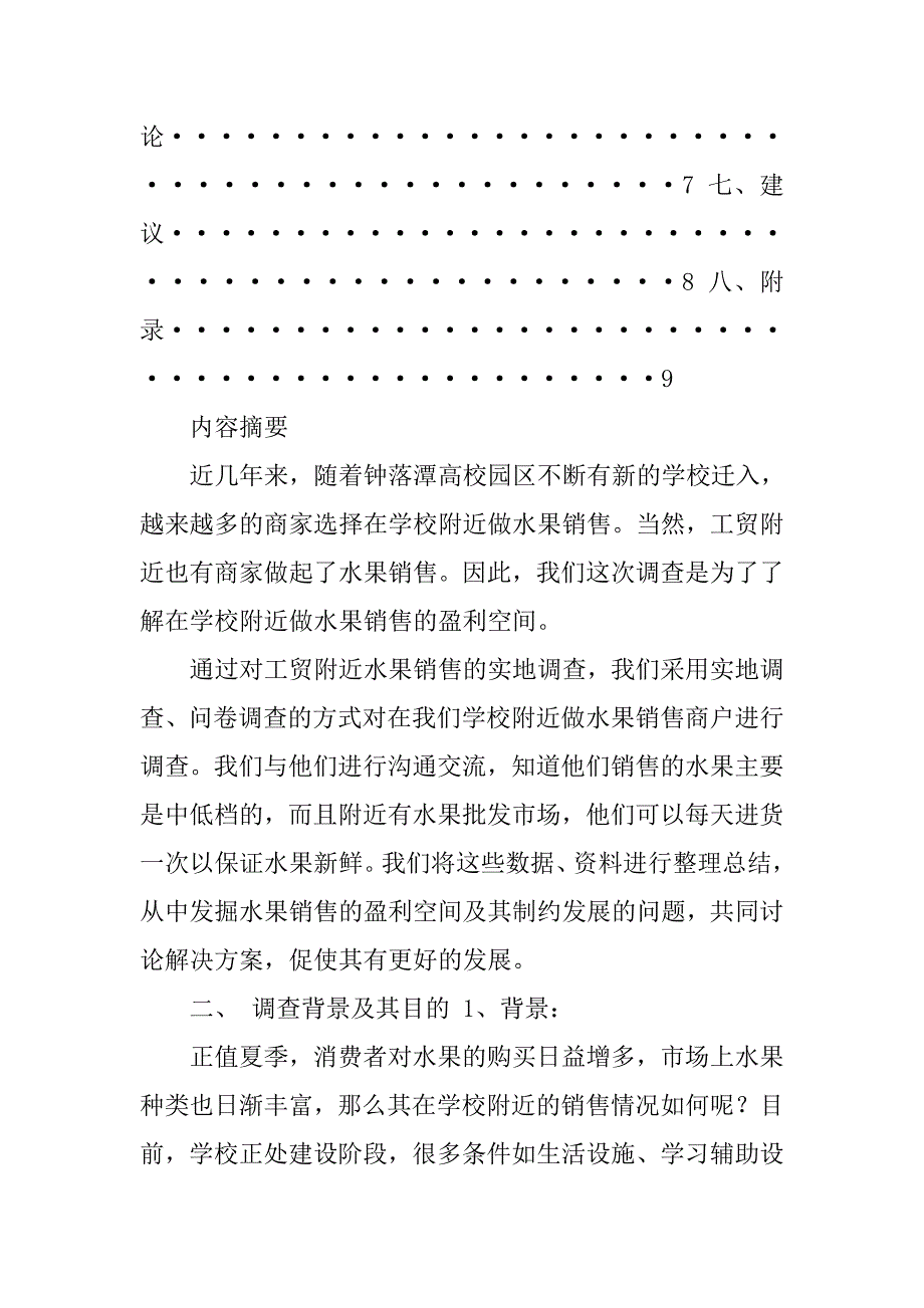 关于涉果企业的调查报告.doc_第2页