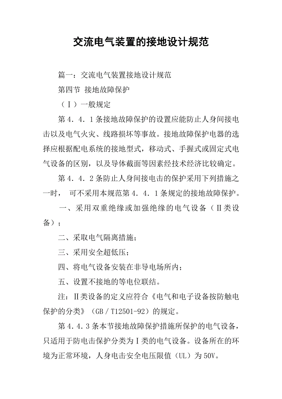 交流电气装置的接地设计规范.doc_第1页