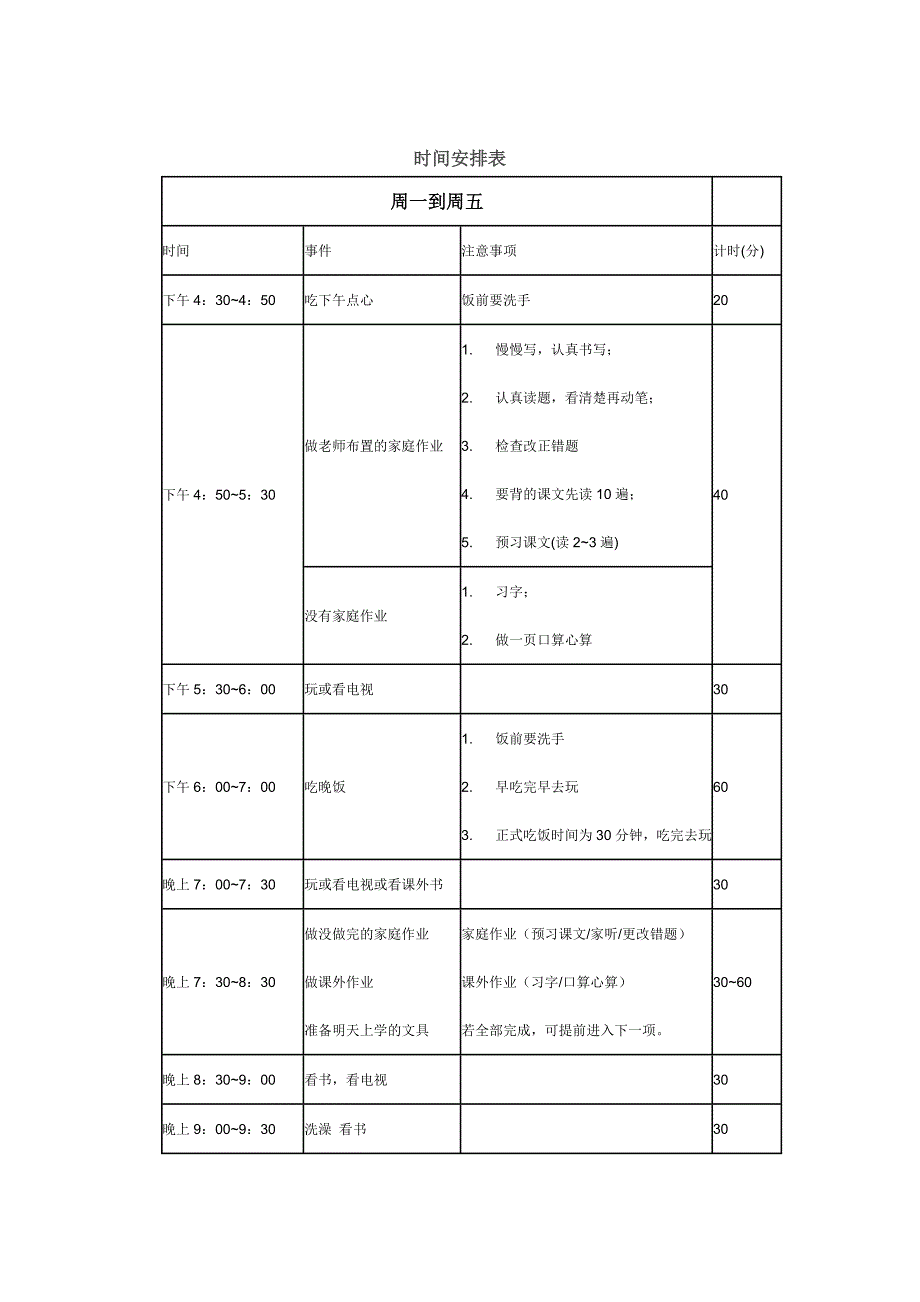 小学生课后时间安排表_第1页