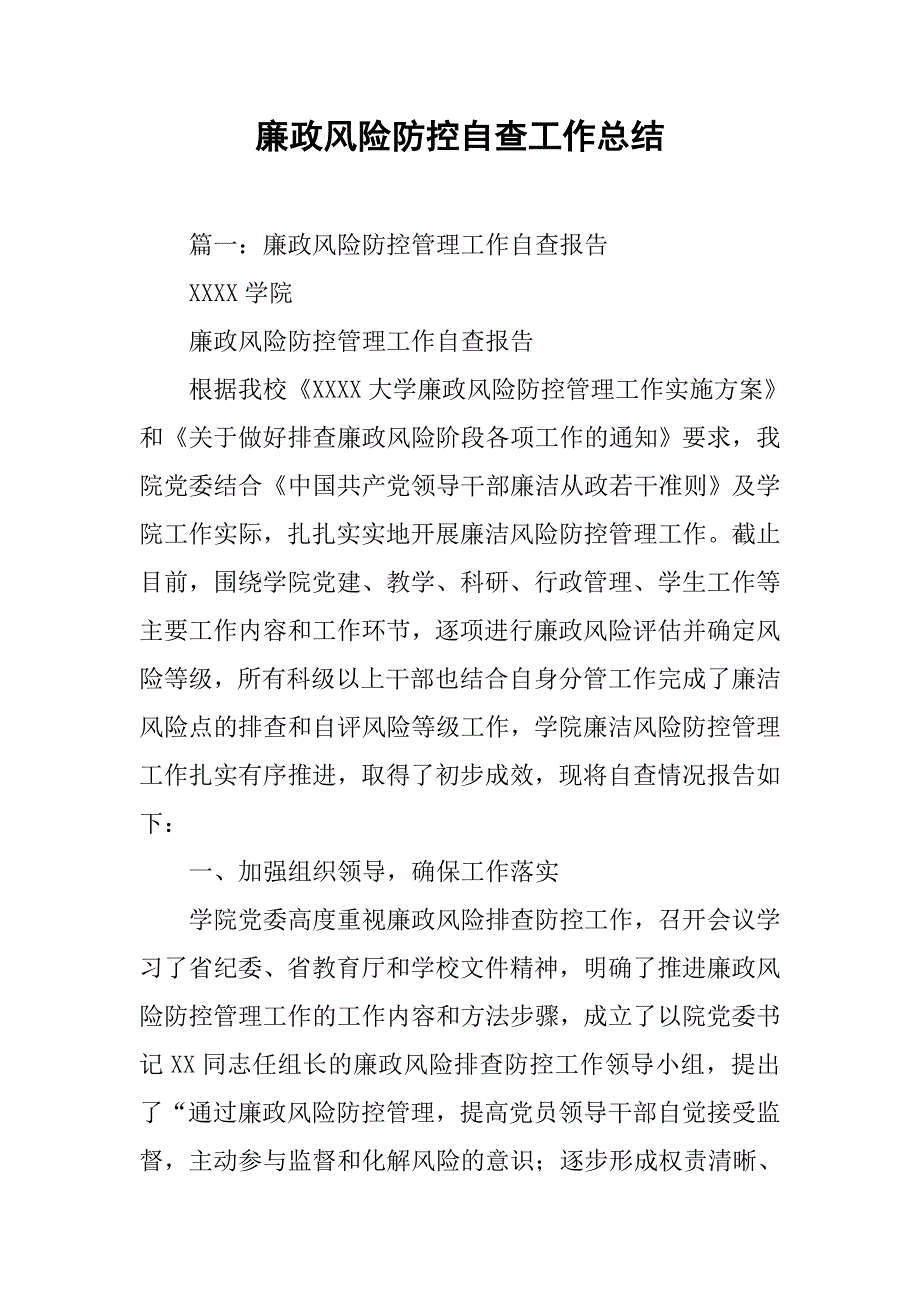 廉政风险防控自查工作总结.doc_第1页