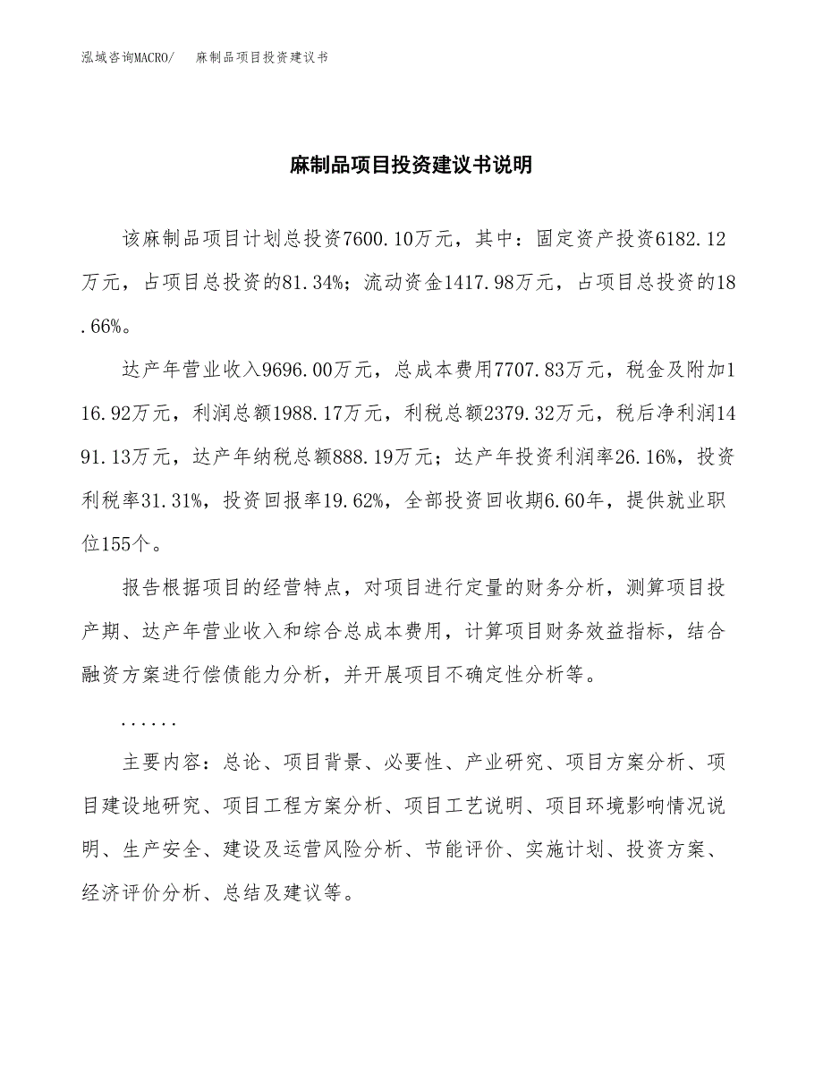 麻制品项目投资建议书(总投资8000万元)_第2页