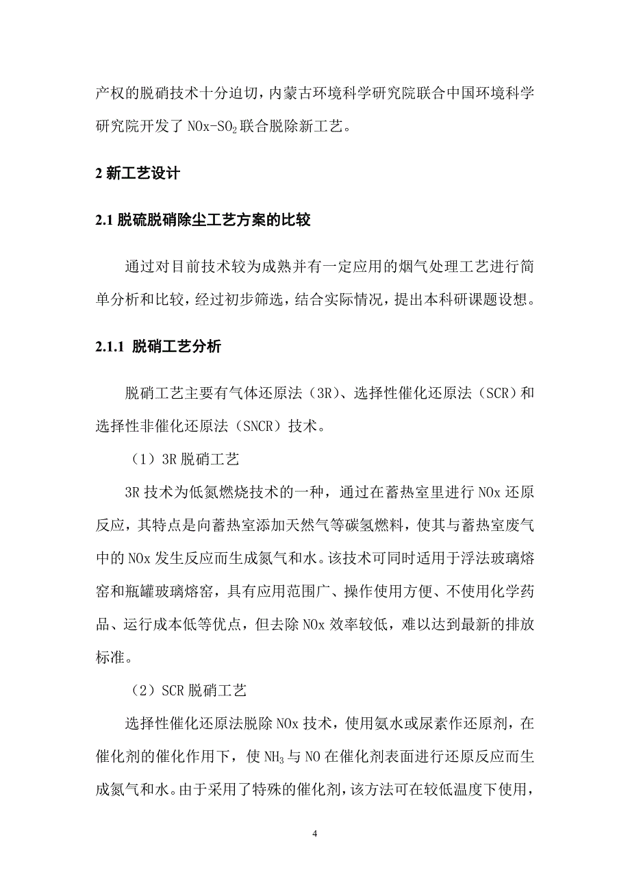 脱硫脱硝新工艺研究_第4页