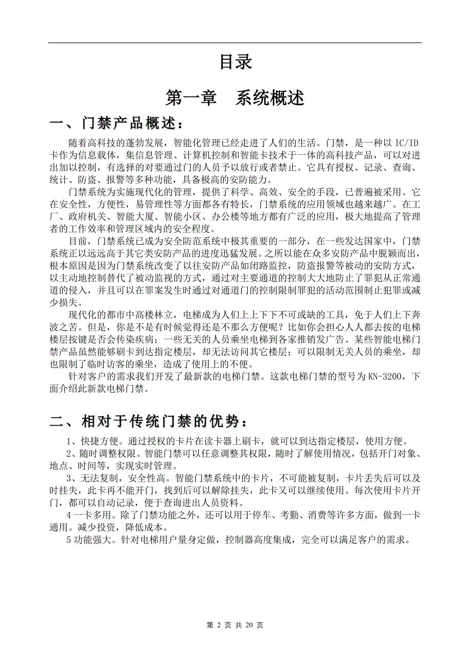 厂家标准联网电梯门禁方案分享.doc_第2页