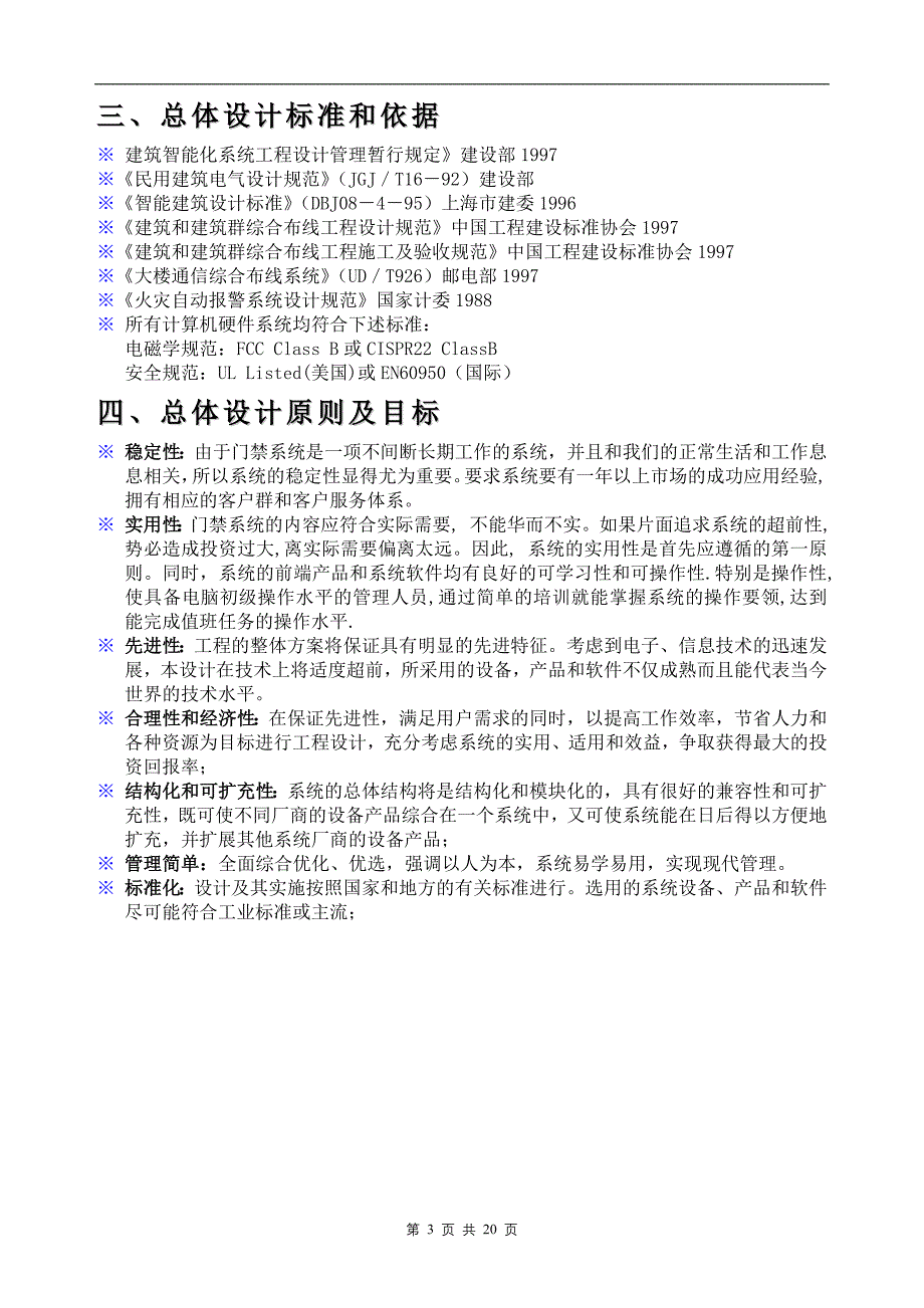 厂家标准联网电梯门禁方案分享.doc_第3页