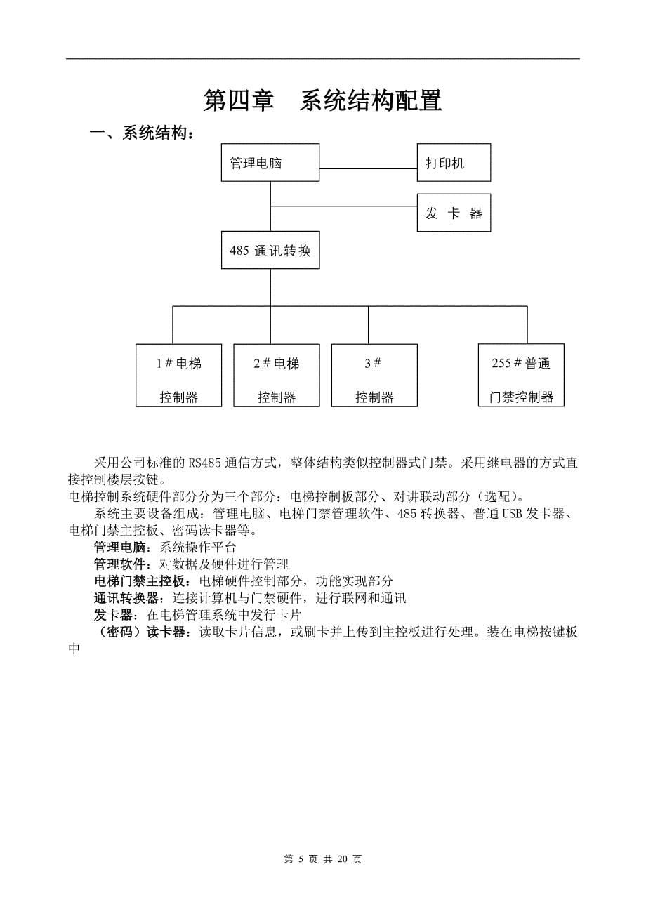 厂家标准联网电梯门禁方案分享.doc_第5页