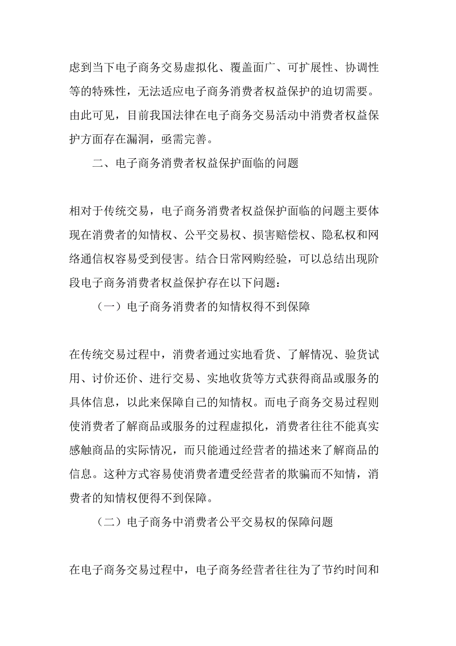 电子商务消费者权益保护面临的问题及救济途径-最新年文档_第2页