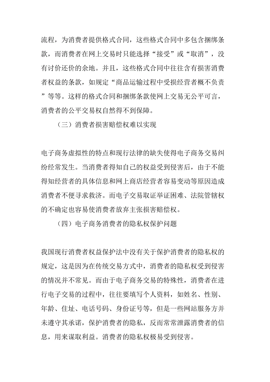 电子商务消费者权益保护面临的问题及救济途径-最新年文档_第3页