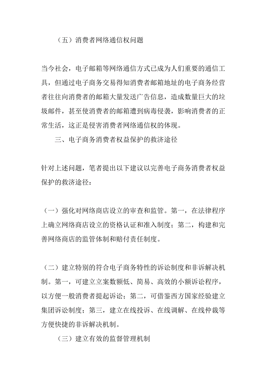 电子商务消费者权益保护面临的问题及救济途径-最新年文档_第4页