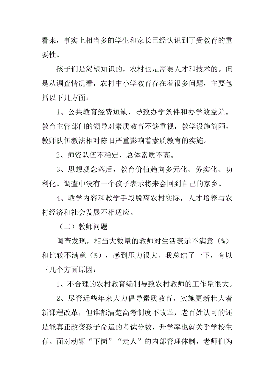 关于当前农村中小学教育问题的调查报告.doc_第2页