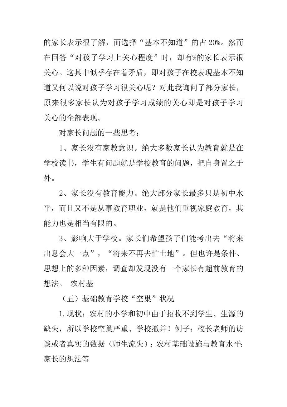 关于当前农村中小学教育问题的调查报告.doc_第5页