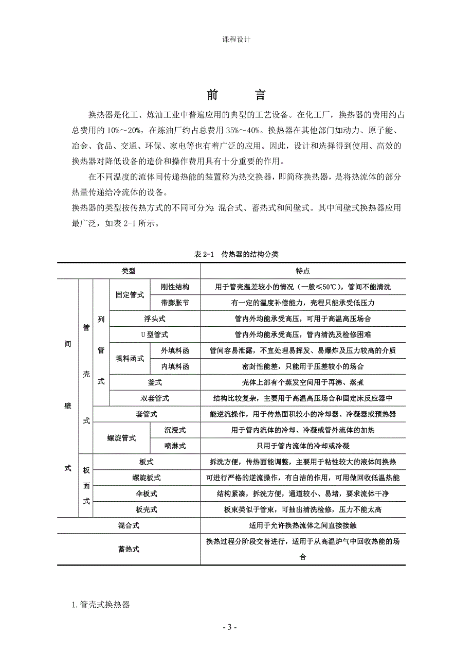 管壳式换热器的设计课程设计分解_第3页