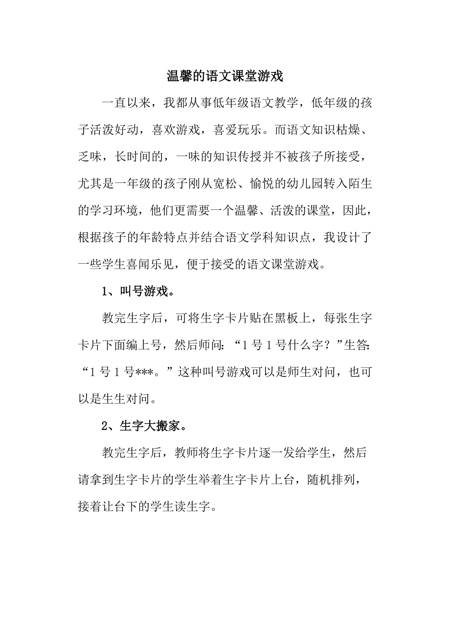 温馨的语文课堂游戏[1]_第1页