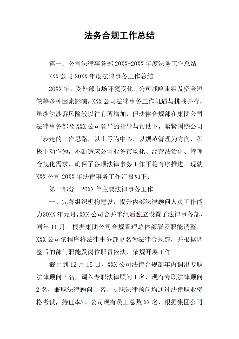 法务合规工作总结.doc_第1页