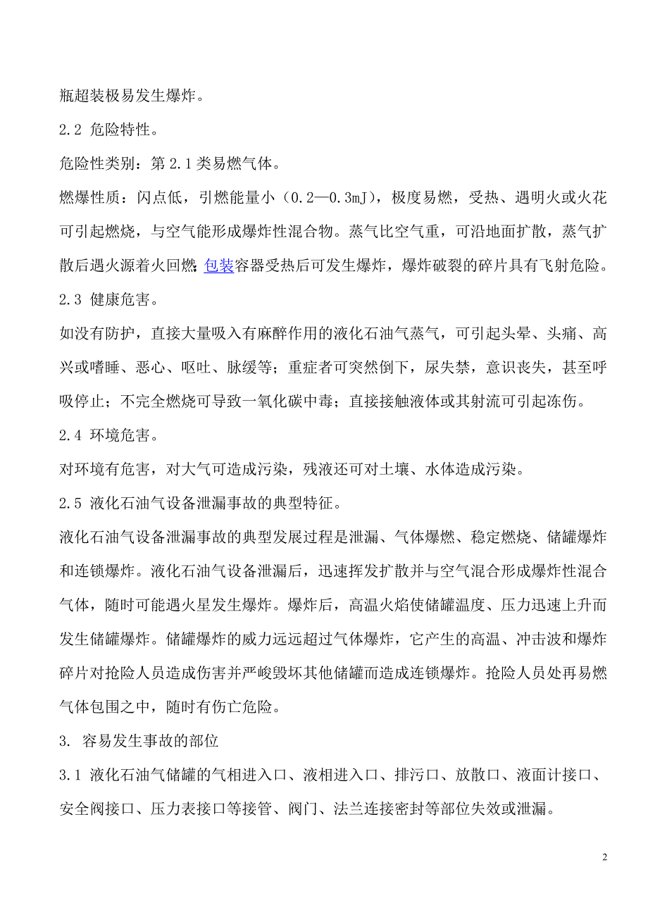 液石油化气设备泄漏事故处置作业指导书_第2页