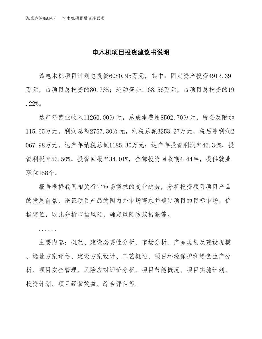 电木机项目投资建议书(总投资6000万元)_第2页