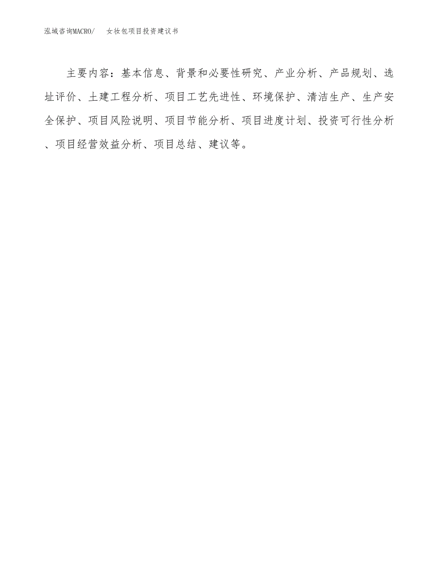 女妆包项目投资建议书(总投资6000万元)_第3页