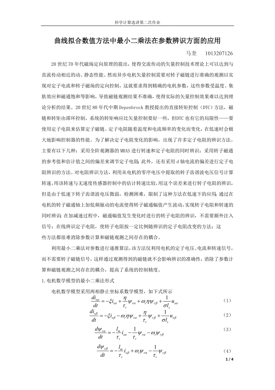 科学计算选讲第二次作业曲线拟合数值方法中最小二乘法在参数辨识方面_第1页
