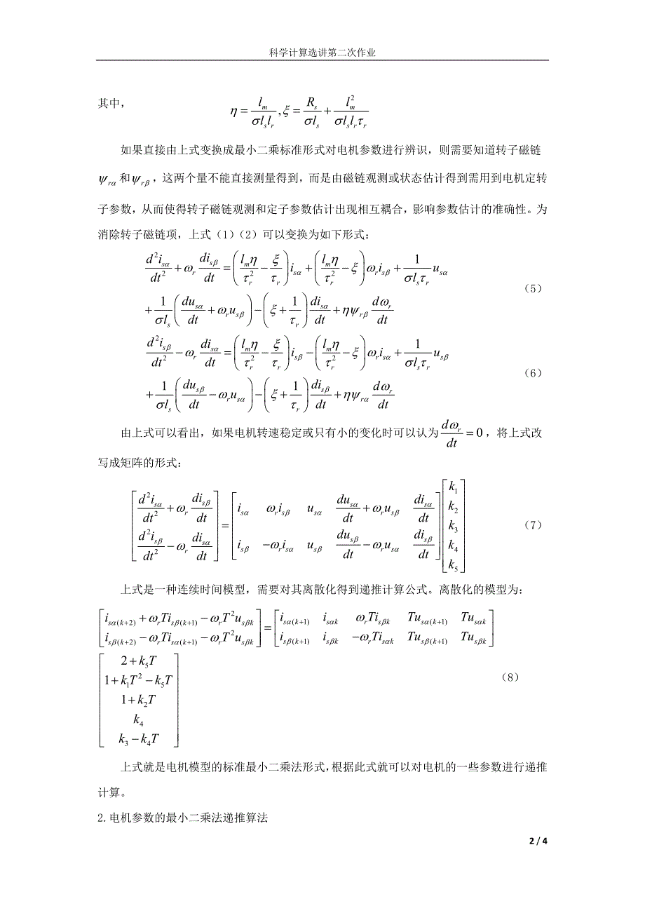 科学计算选讲第二次作业曲线拟合数值方法中最小二乘法在参数辨识方面_第2页