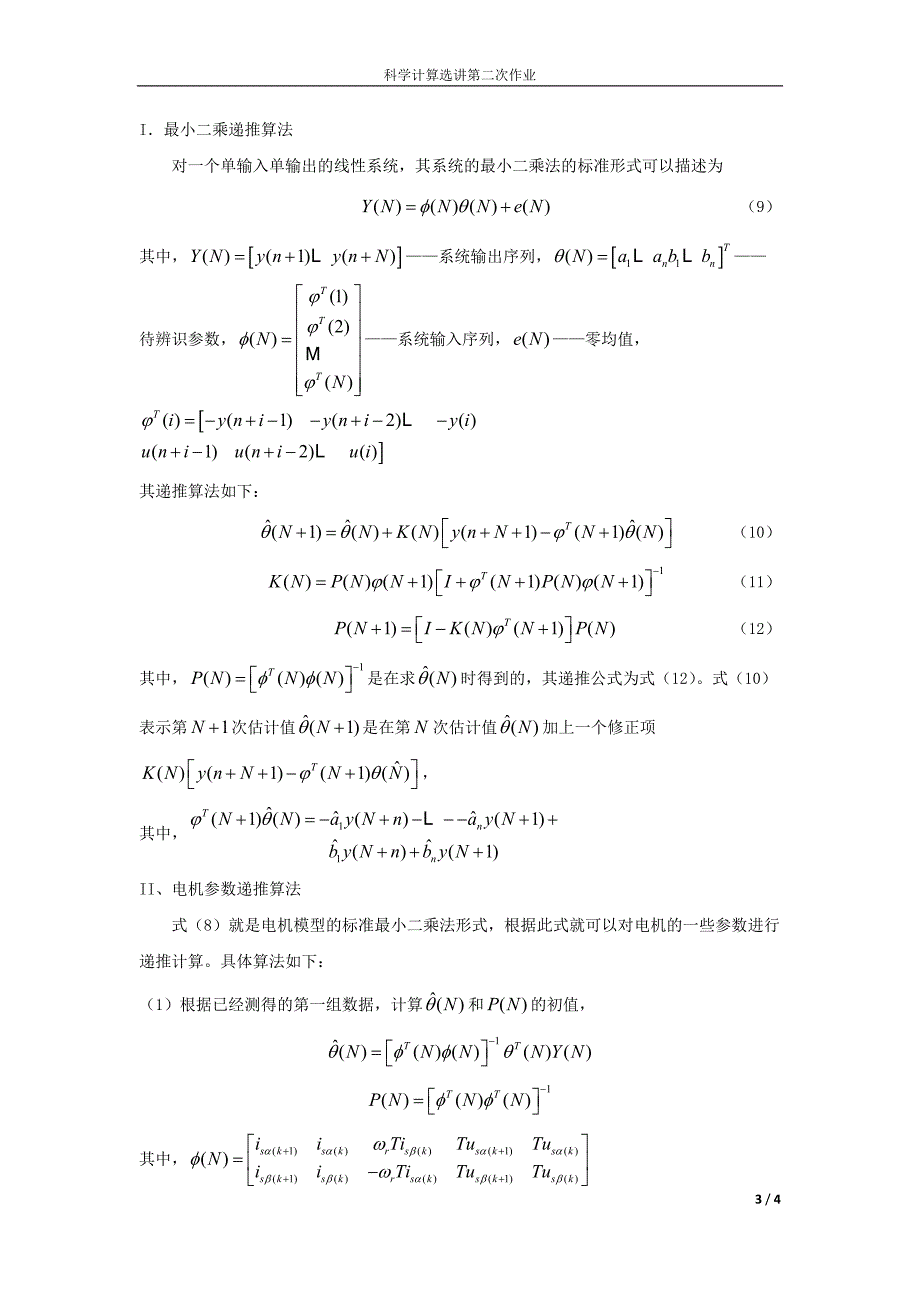 科学计算选讲第二次作业曲线拟合数值方法中最小二乘法在参数辨识方面_第3页