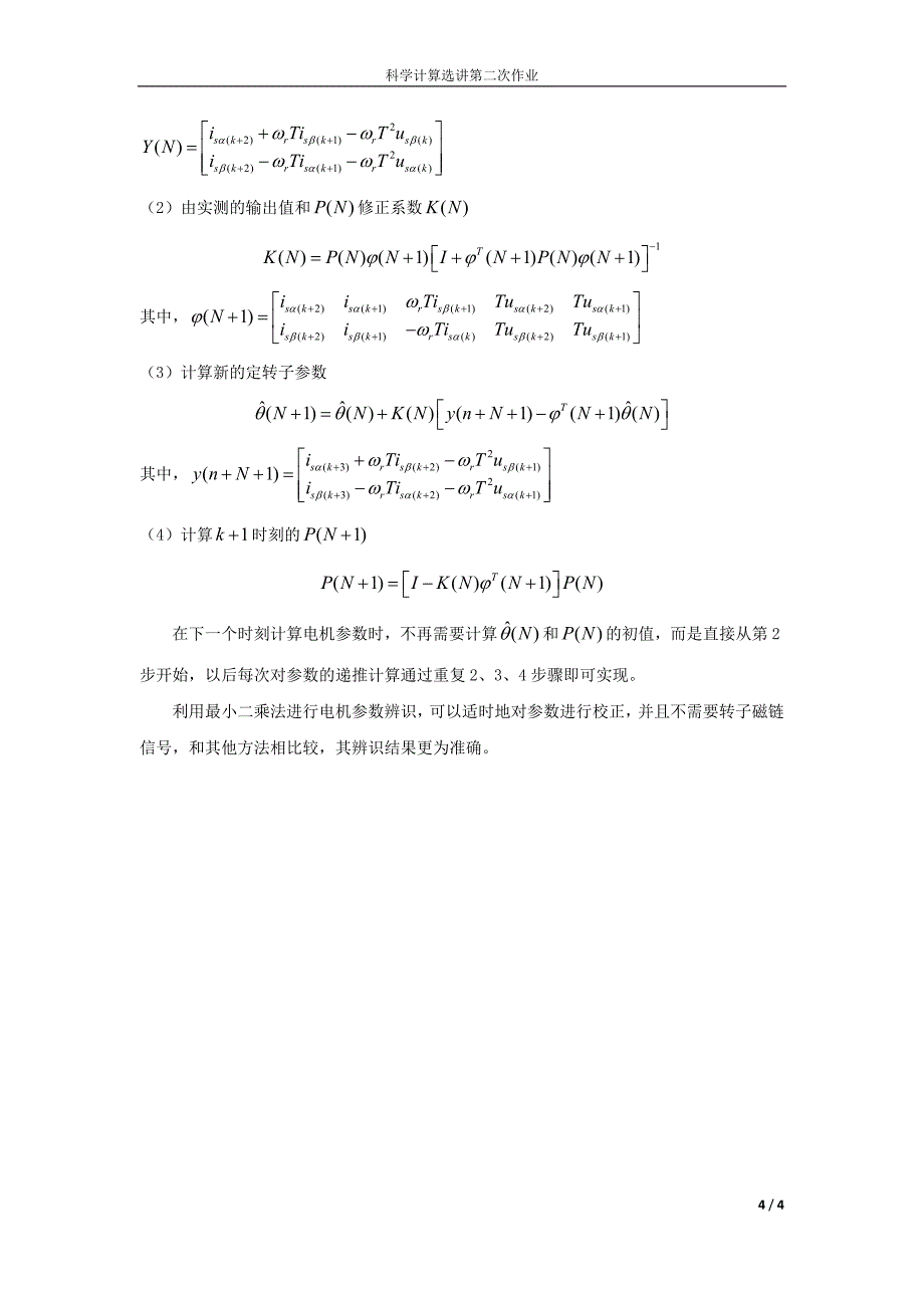 科学计算选讲第二次作业曲线拟合数值方法中最小二乘法在参数辨识方面_第4页