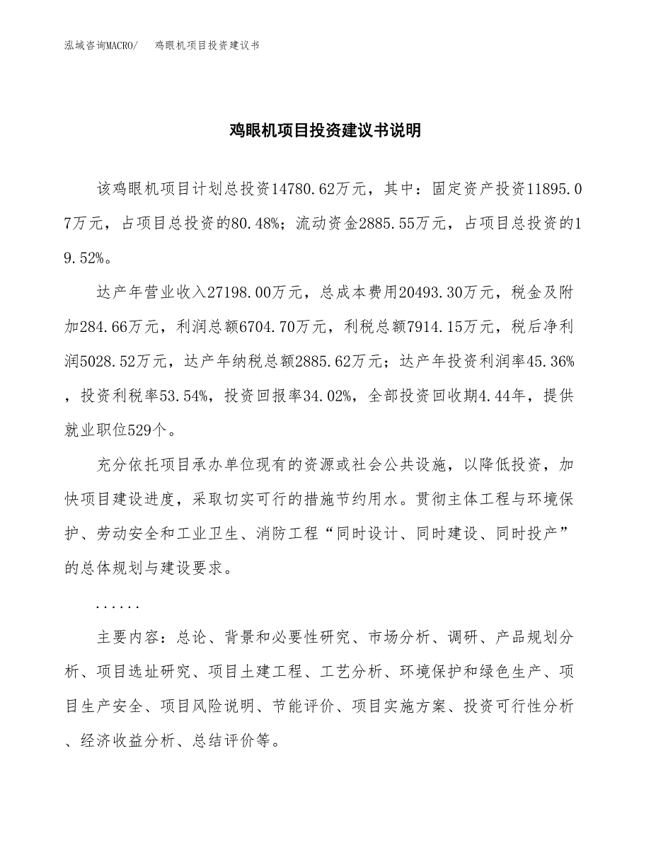 鸡眼机项目投资建议书(总投资15000万元)_第2页