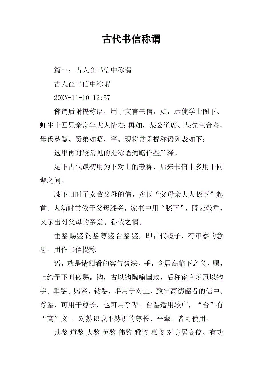 古代书信称谓.doc_第1页