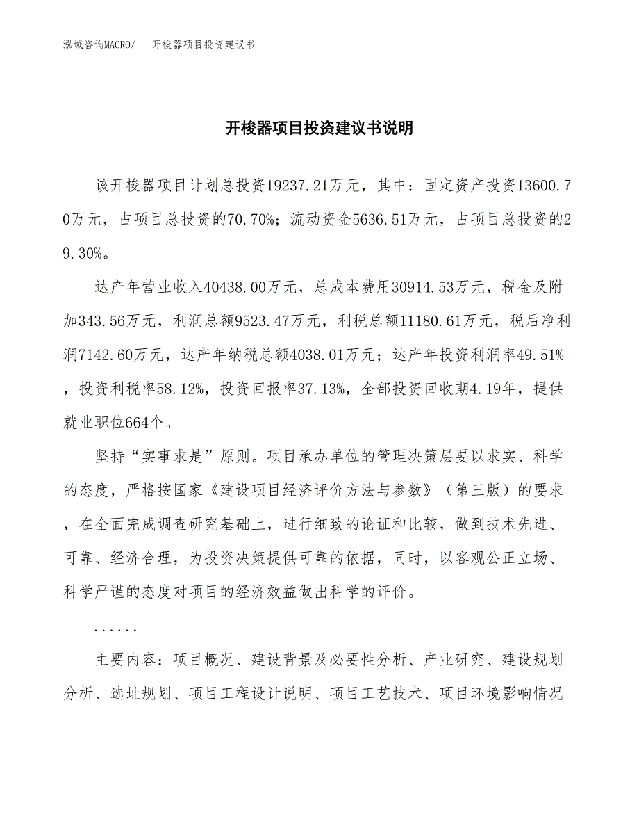 开梭器项目投资建议书(总投资19000万元)_第2页