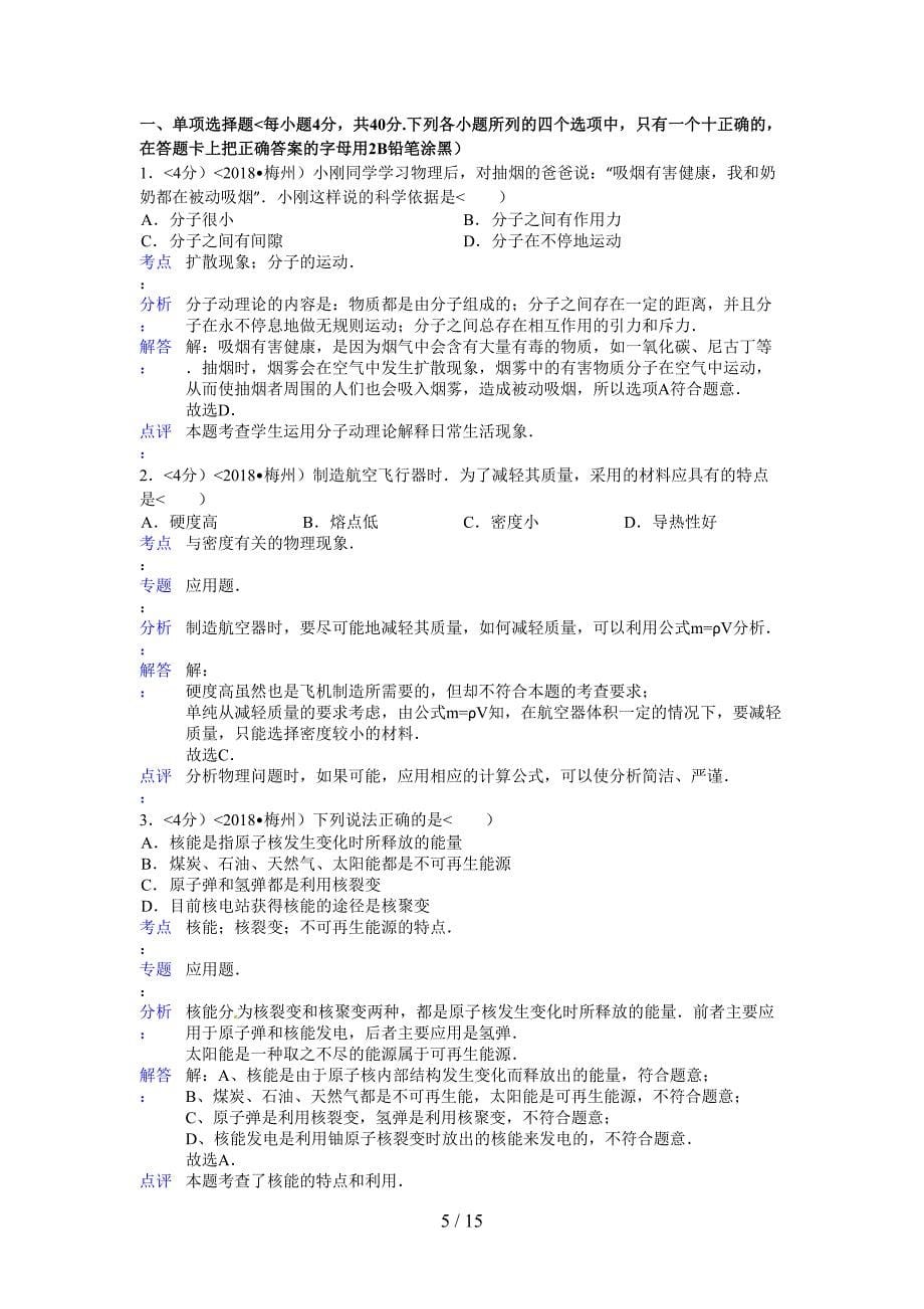 2018年广东省梅州市中考物理试卷含答案_第5页