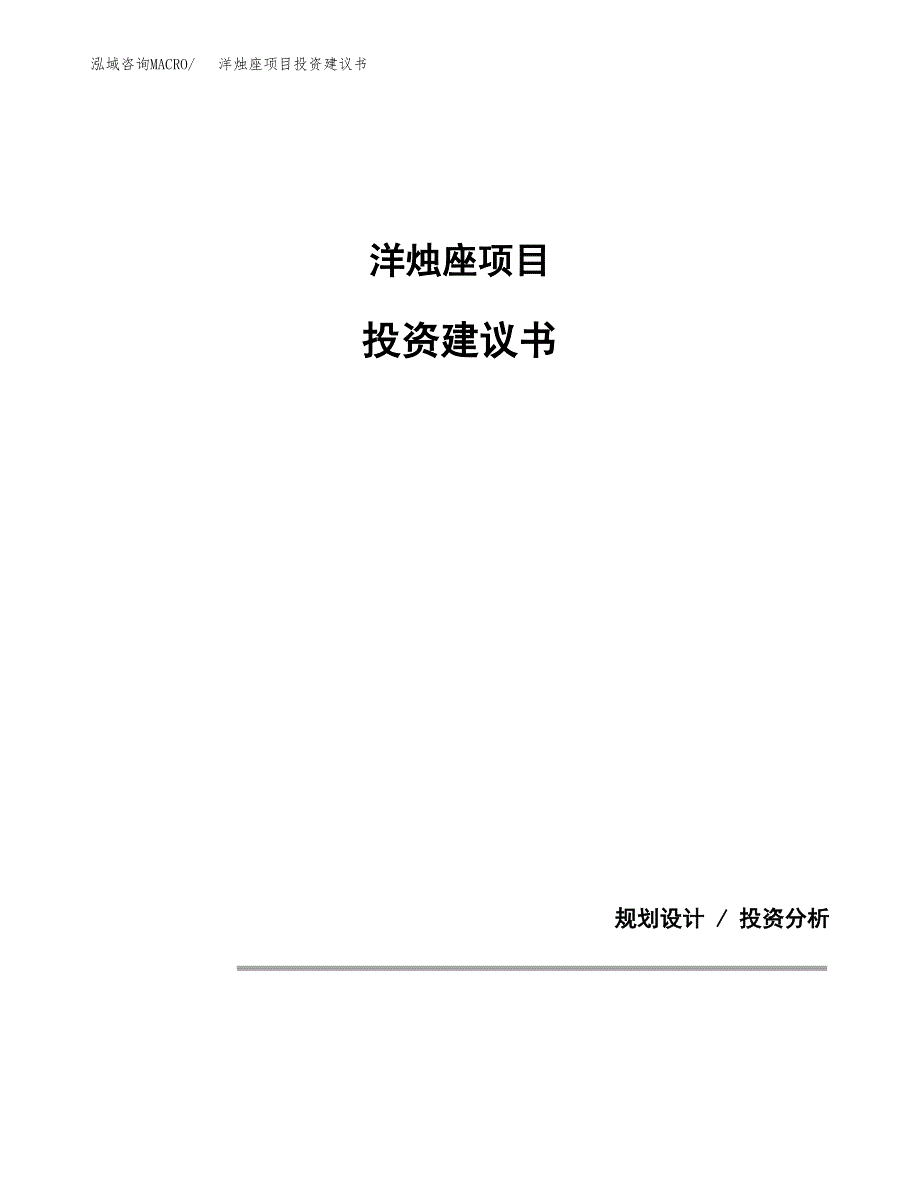 洋烛座项目投资建议书(总投资10000万元)_第1页