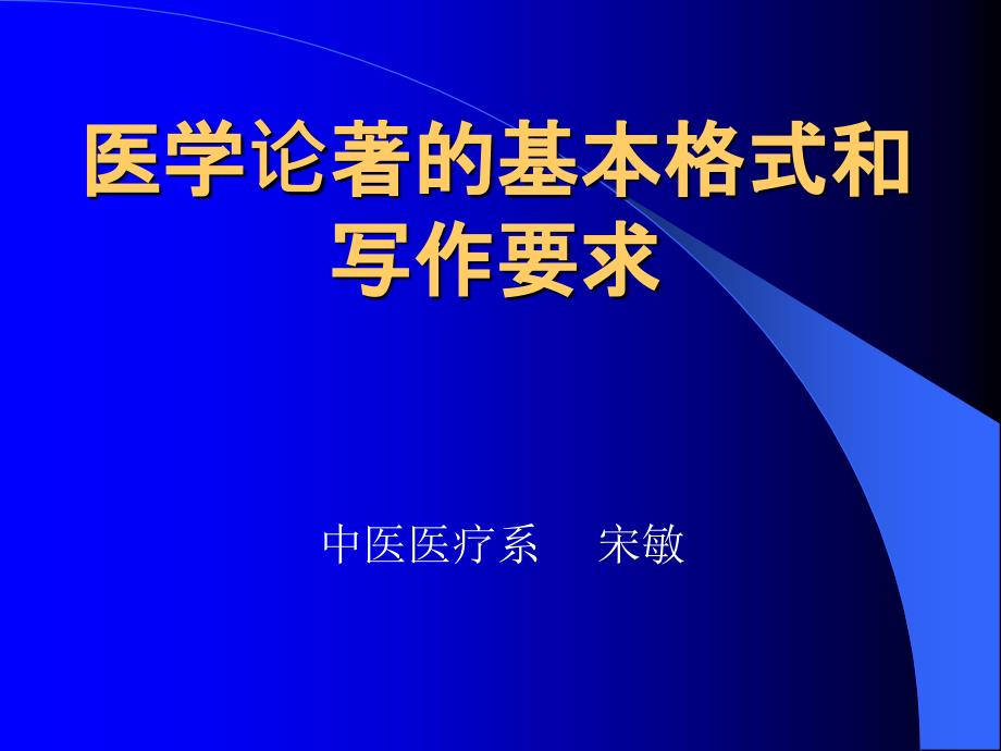 医学论著的基本格式和写作要求.ppt_第1页