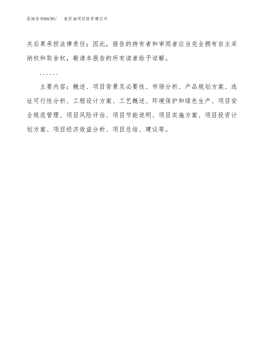 鱼肝油项目投资建议书(总投资14000万元)_第3页