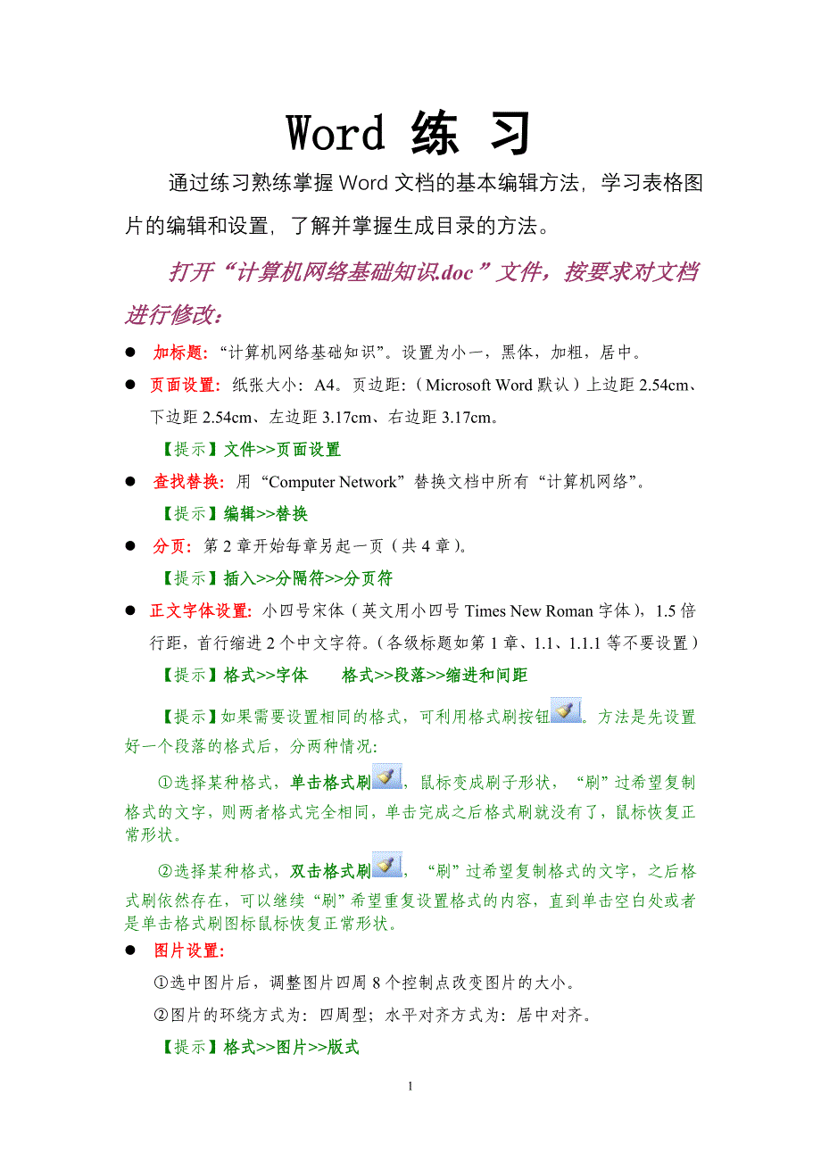 word文档的使用方法(实用).doc_第1页