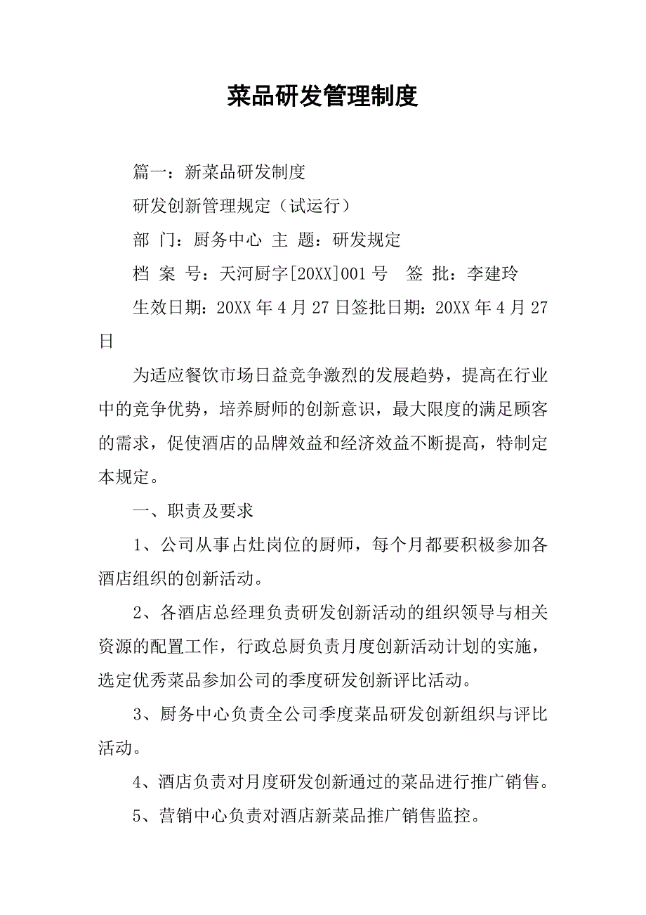菜品研发管理制度.doc_第1页